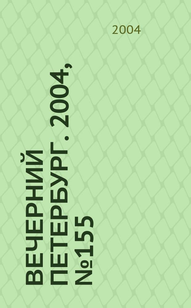 Вечерний Петербург. 2004, № 155 (22798) (19 авг.)