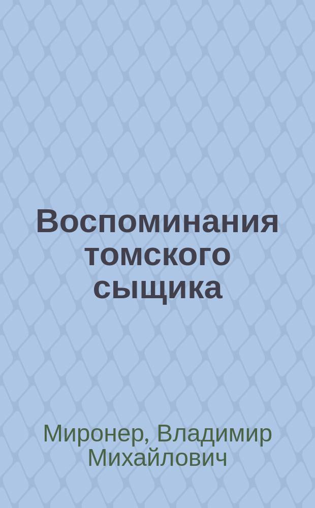 Воспоминания томского сыщика
