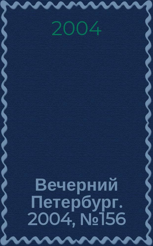Вечерний Петербург. 2004, № 156 (22799) (20 авг.)
