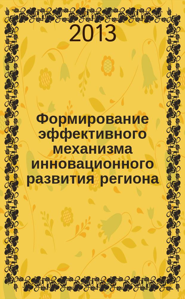 Формирование эффективного механизма инновационного развития региона : автореферат диссертации на соискание ученой степени кандидата экономических наук : специальность 08.00.05 <Экономика и управление народным хозяйством по отраслям и сферам деятельности>
