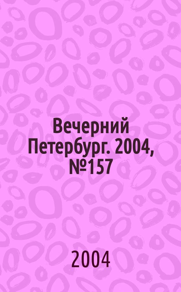 Вечерний Петербург. 2004, № 157 (22800) (23 авг.)