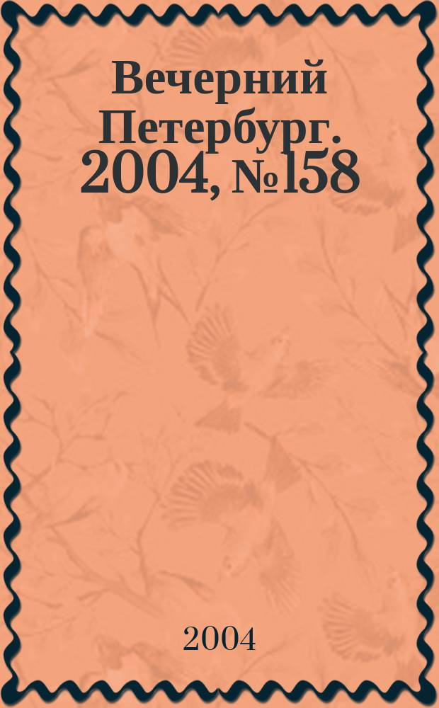 Вечерний Петербург. 2004, № 158 (22801) (24 авг.)