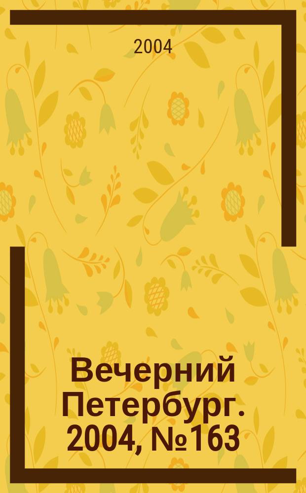 Вечерний Петербург. 2004, № 163 (22806) (31 авг.)
