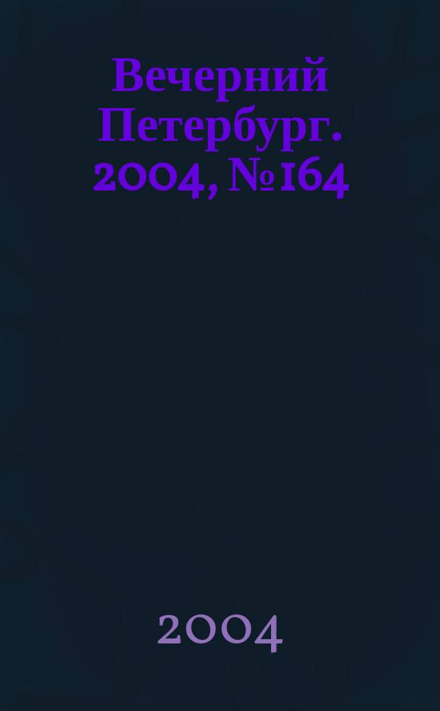 Вечерний Петербург. 2004, № 164 (22807) (1 сент.)