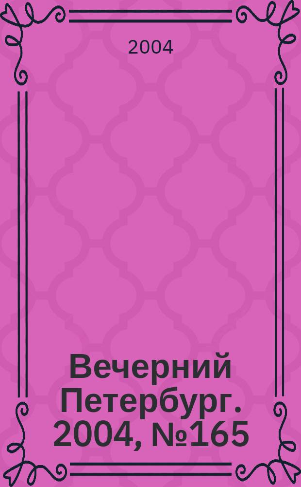 Вечерний Петербург. 2004, № 165 (22808) (2 сент.)
