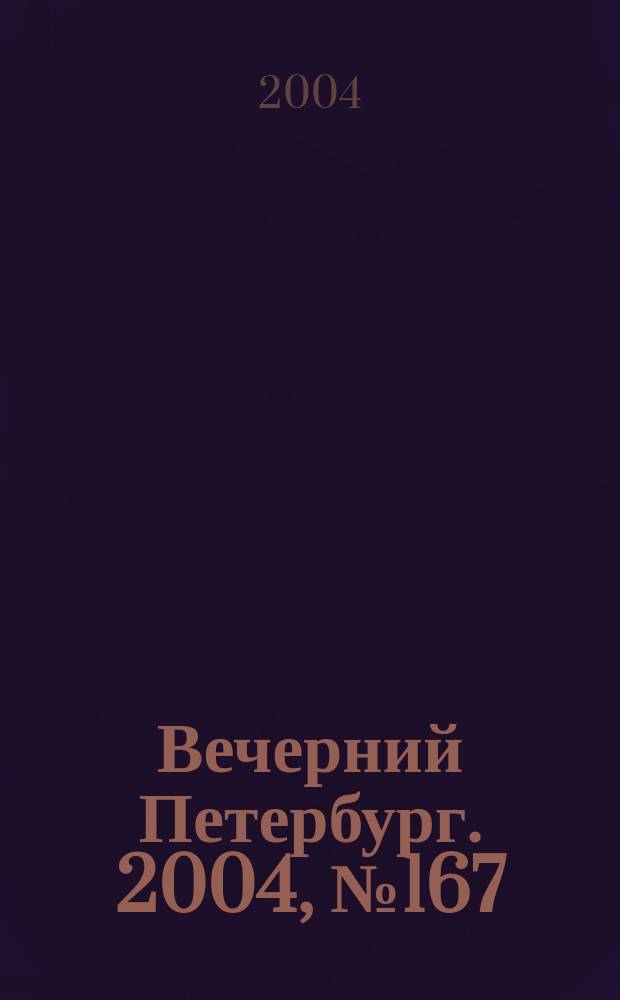 Вечерний Петербург. 2004, № 167 (22810) (6 сент.)