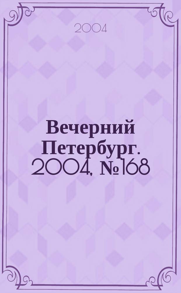 Вечерний Петербург. 2004, № 168 (22811) (7 сент.)
