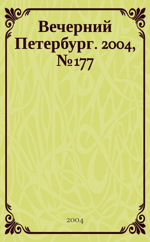 Вечерний Петербург. 2004, № 177 (22820) (21 сент.)
