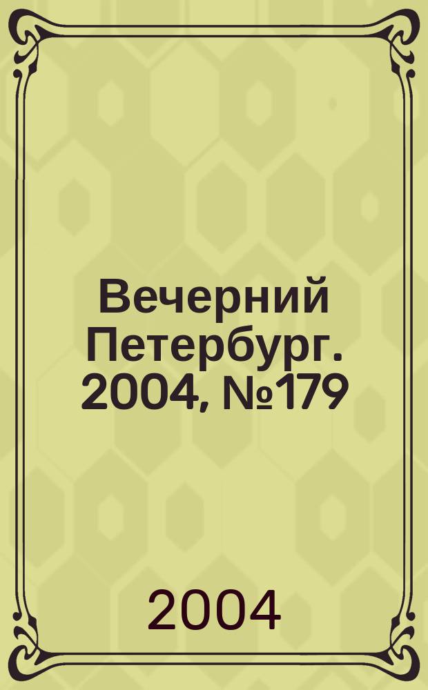 Вечерний Петербург. 2004, № 179 (22822) (23 сент.)