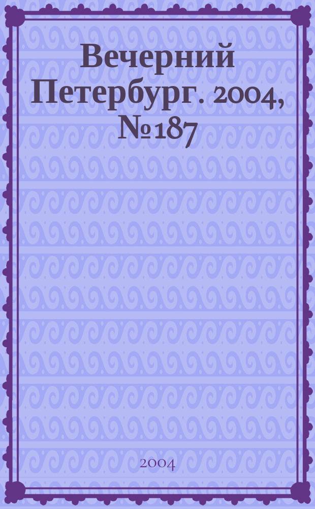 Вечерний Петербург. 2004, № 187 (22830) (5 окт.)