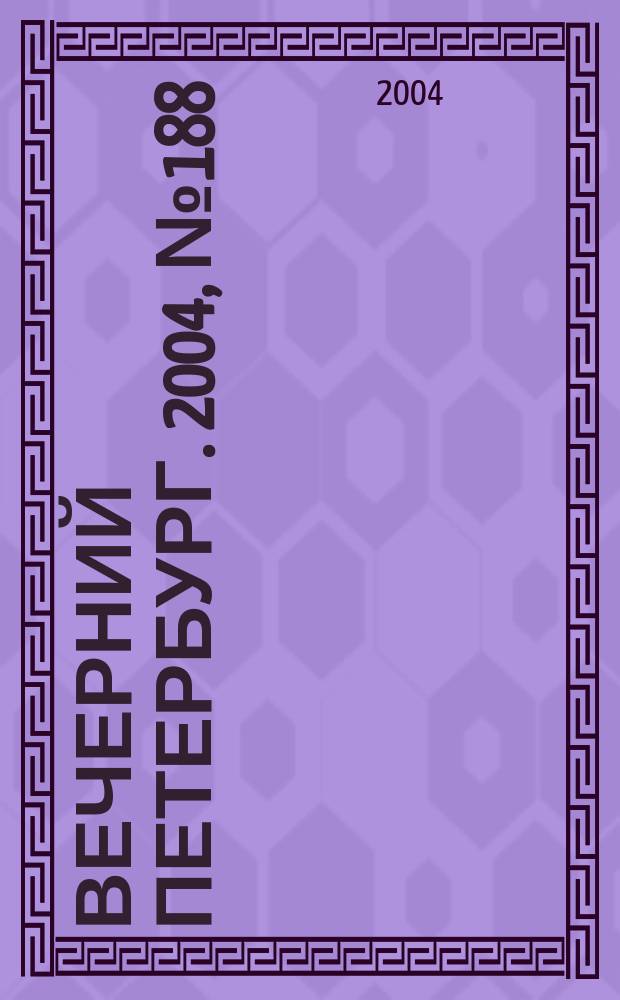 Вечерний Петербург. 2004, № 188 (22831) (6 окт.)