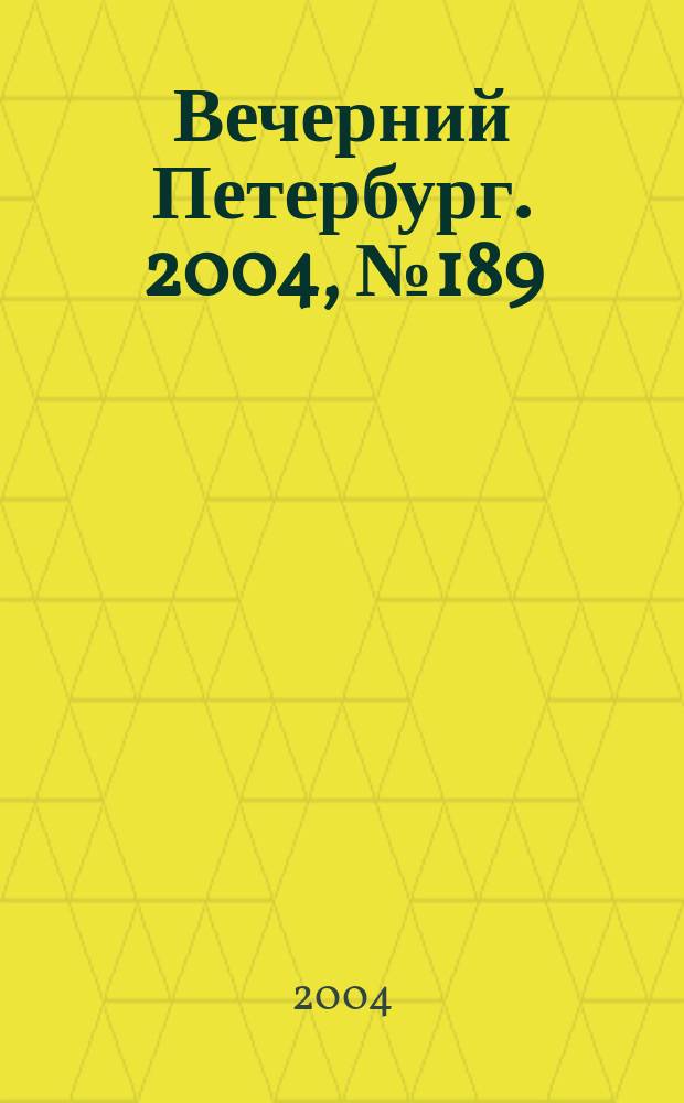 Вечерний Петербург. 2004, № 189 (22832) (7 окт.)