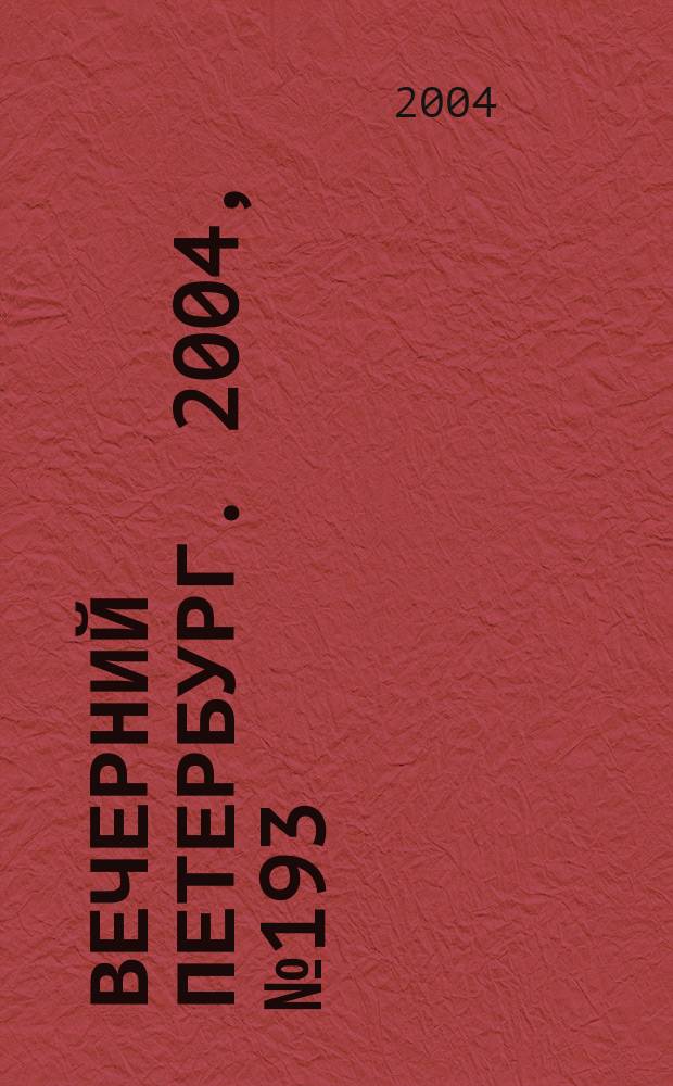 Вечерний Петербург. 2004, № 193 (22836) (13 окт.)