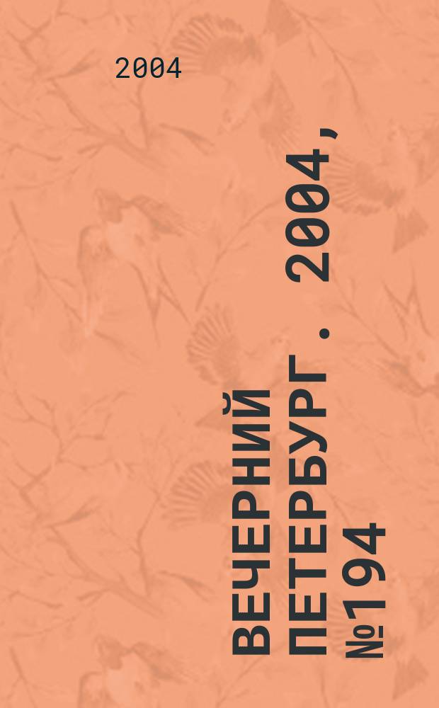 Вечерний Петербург. 2004, № 194 (22837) (14 окт.)