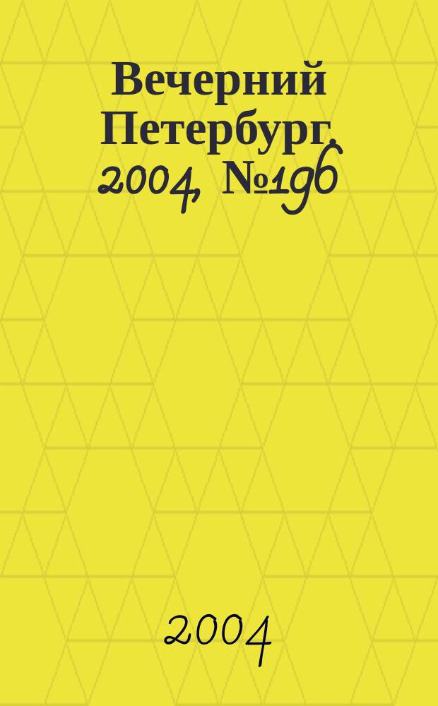 Вечерний Петербург. 2004, № 196 (22839) (18 окт.)