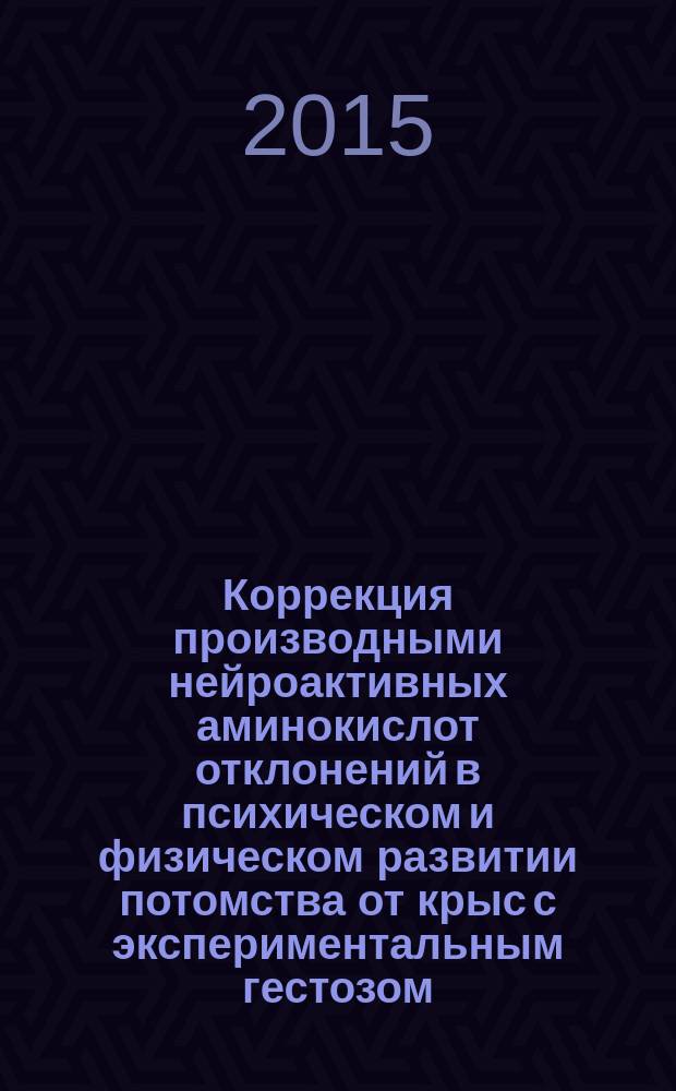 Коррекция производными нейроактивных аминокислот отклонений в психическом и физическом развитии потомства от крыс с экспериментальным гестозом : автореферат диссертации на соискание ученой степени кандидата биологических наук : специальность 14.03.06 <Фармакология, клиническая фармакология>