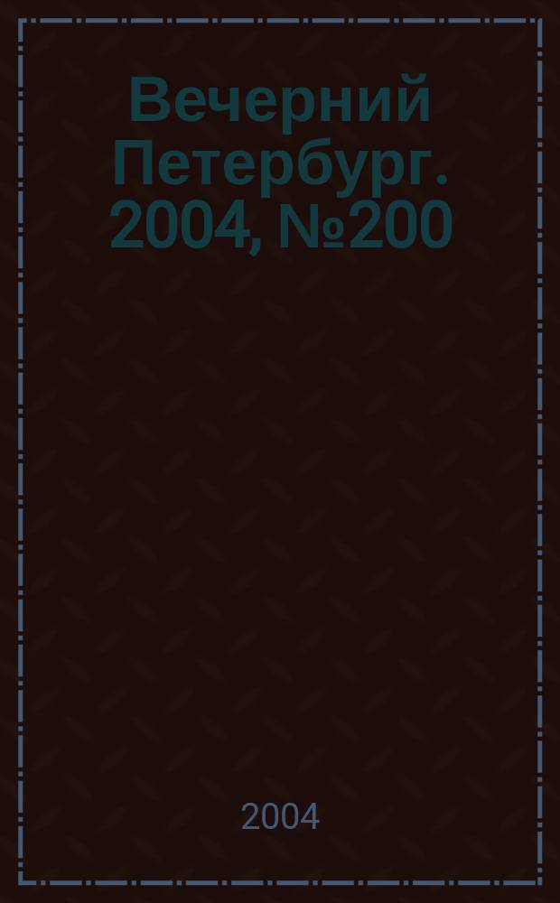 Вечерний Петербург. 2004, № 200 (22843) (22 окт.)