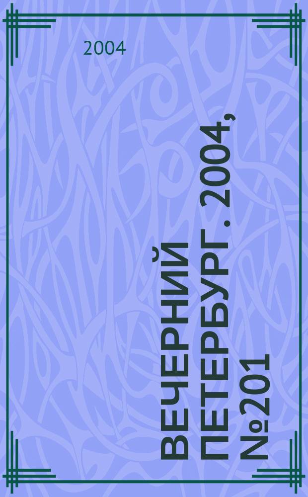 Вечерний Петербург. 2004, № 201 (22844) (25 окт.)