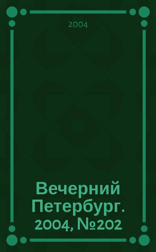 Вечерний Петербург. 2004, № 202 (22845) (26 окт.)