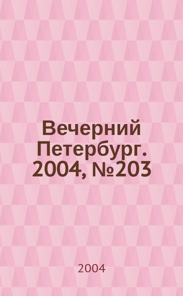 Вечерний Петербург. 2004, № 203 (22846) (27 окт.)