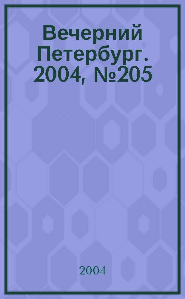 Вечерний Петербург. 2004, № 205 (22848) (29 окт.)