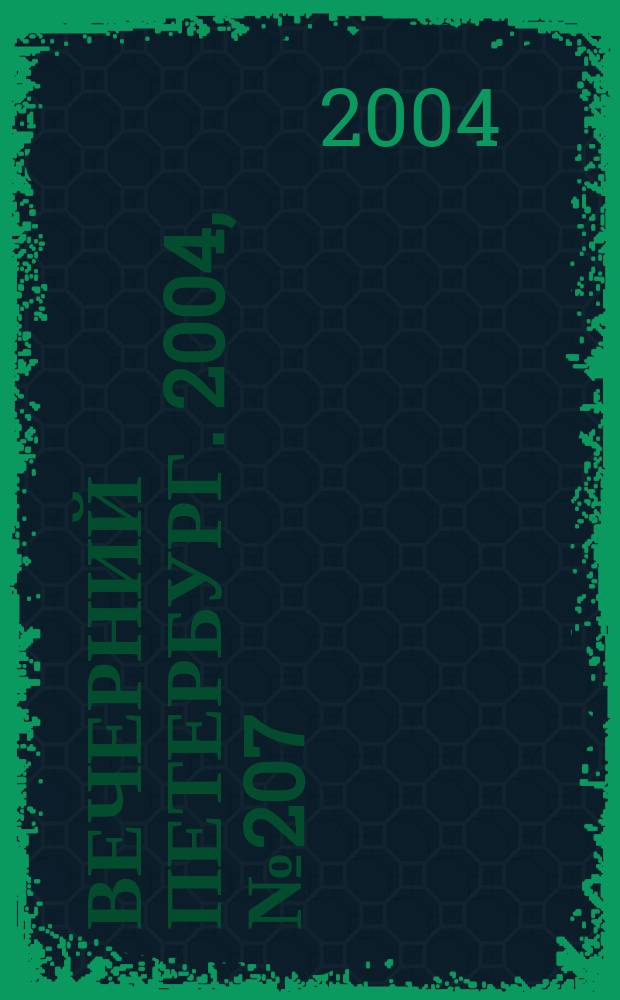 Вечерний Петербург. 2004, № 207 (22850) (2 нояб.)