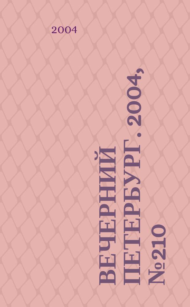 Вечерний Петербург. 2004, № 210 (22853) (5 нояб.)
