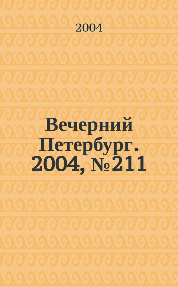 Вечерний Петербург. 2004, № 211 (22854) (9 нояб.)