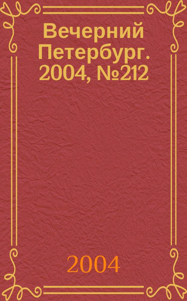 Вечерний Петербург. 2004, № 212 (22855) (10 нояб.)