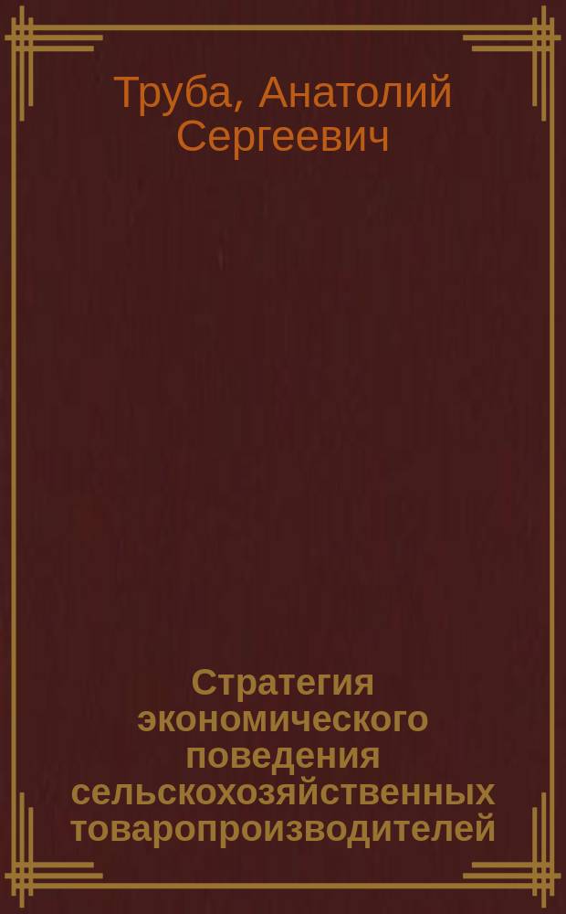 Стратегия экономического поведения сельскохозяйственных товаропроизводителей : монография