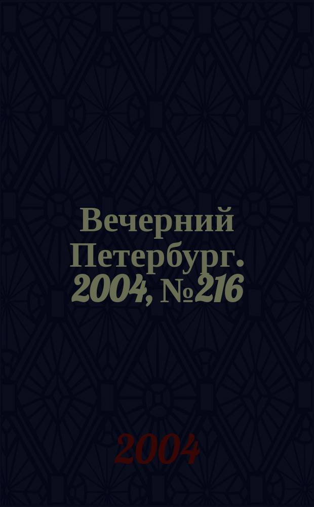 Вечерний Петербург. 2004, № 216 (22859) (16 нояб.)