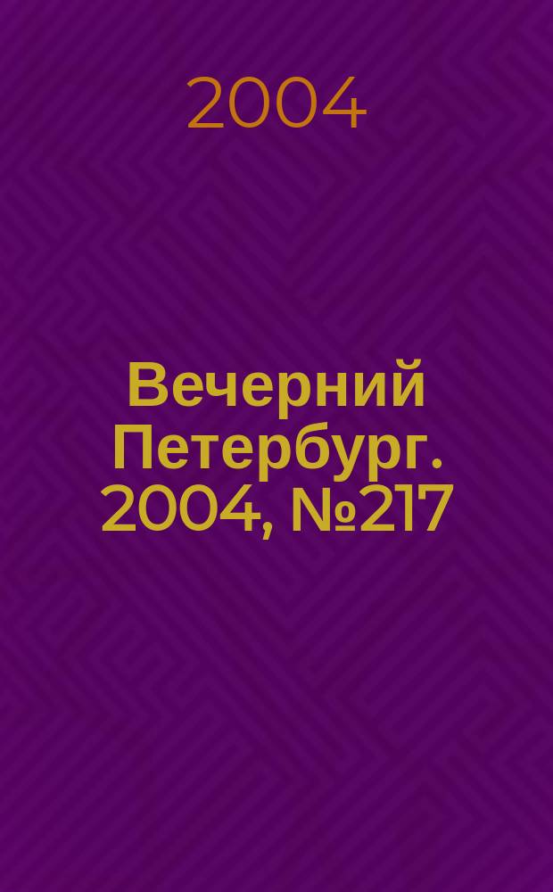 Вечерний Петербург. 2004, № 217 (22860) (17 нояб.)