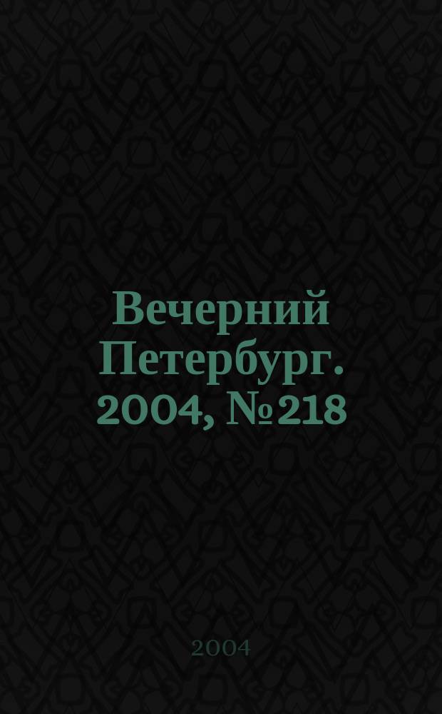 Вечерний Петербург. 2004, № 218 (22861) (18 нояб.)