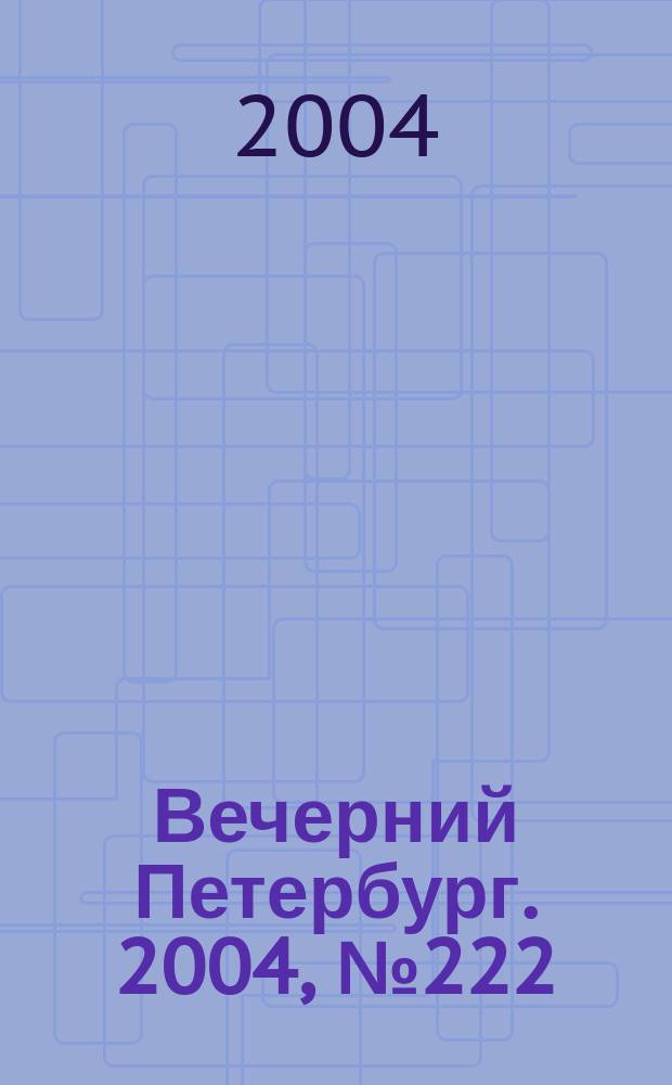 Вечерний Петербург. 2004, № 222 (22865) (24 нояб.)