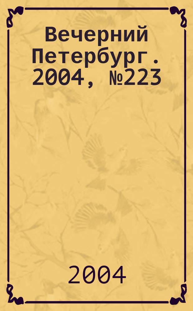 Вечерний Петербург. 2004, № 223 (22866) (25 нояб.)