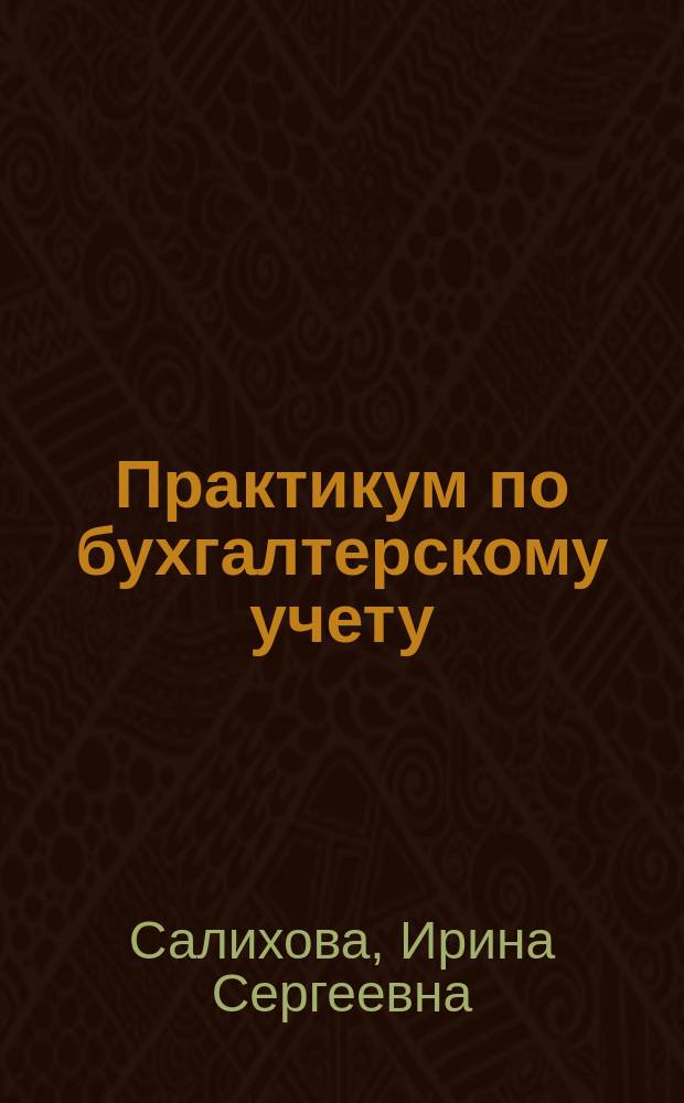 Практикум по бухгалтерскому учету : учебное пособие