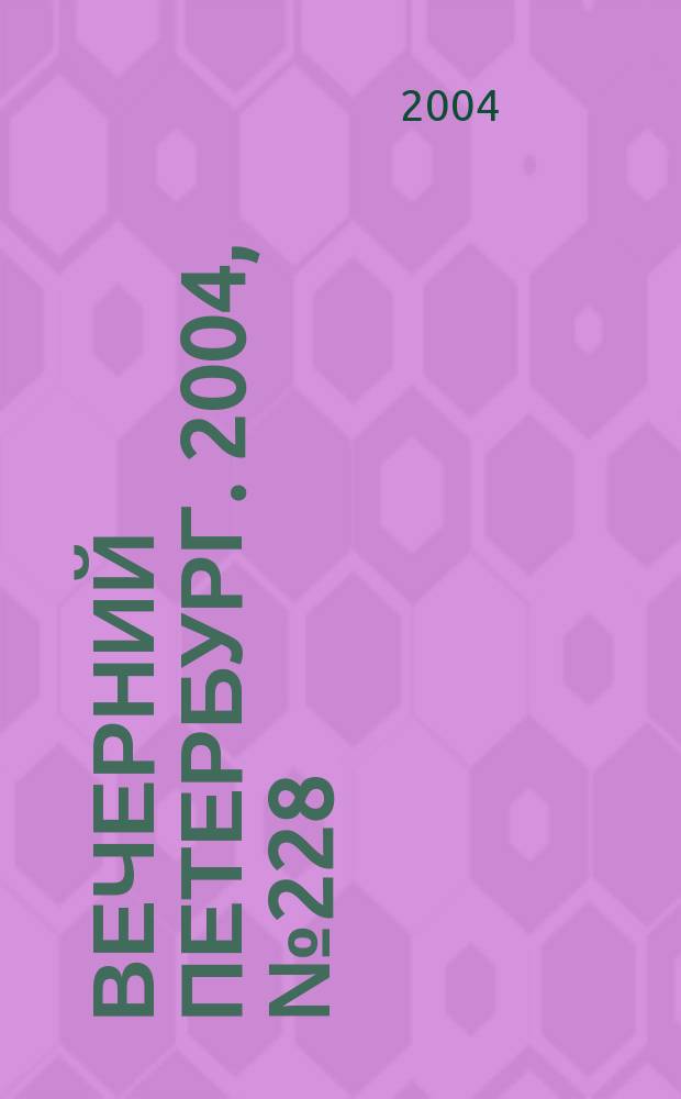 Вечерний Петербург. 2004, № 228 (22871) (2 дек.)