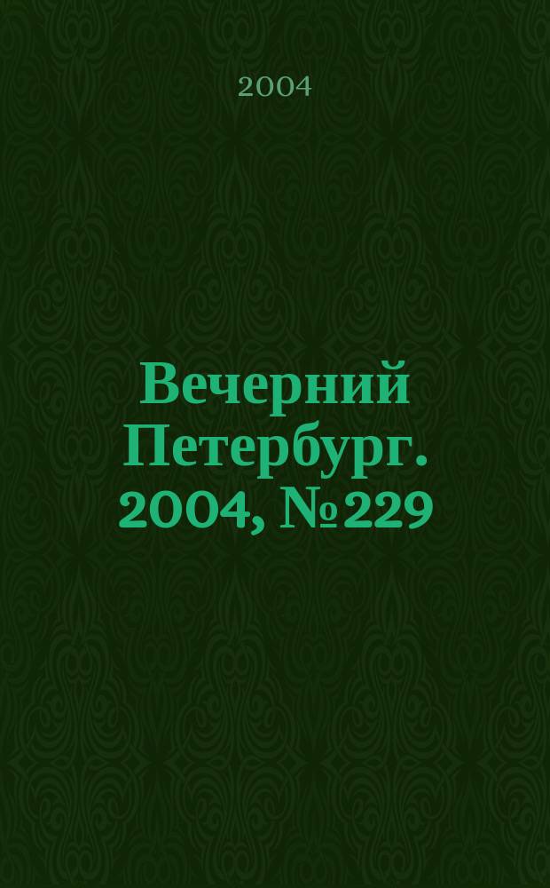 Вечерний Петербург. 2004, № 229 (22872) (3 дек.)