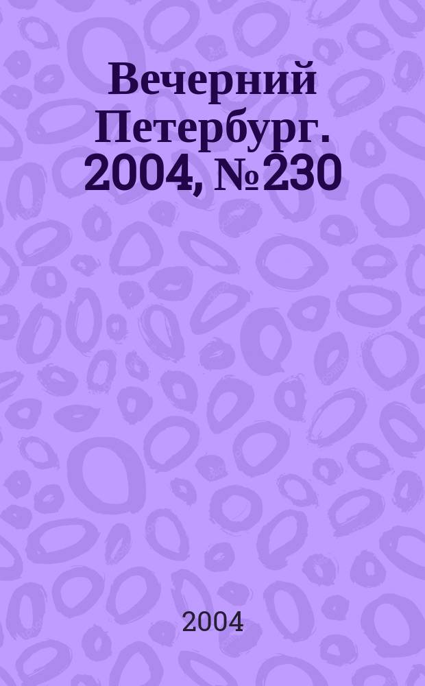 Вечерний Петербург. 2004, № 230 (22873) (6 дек.)