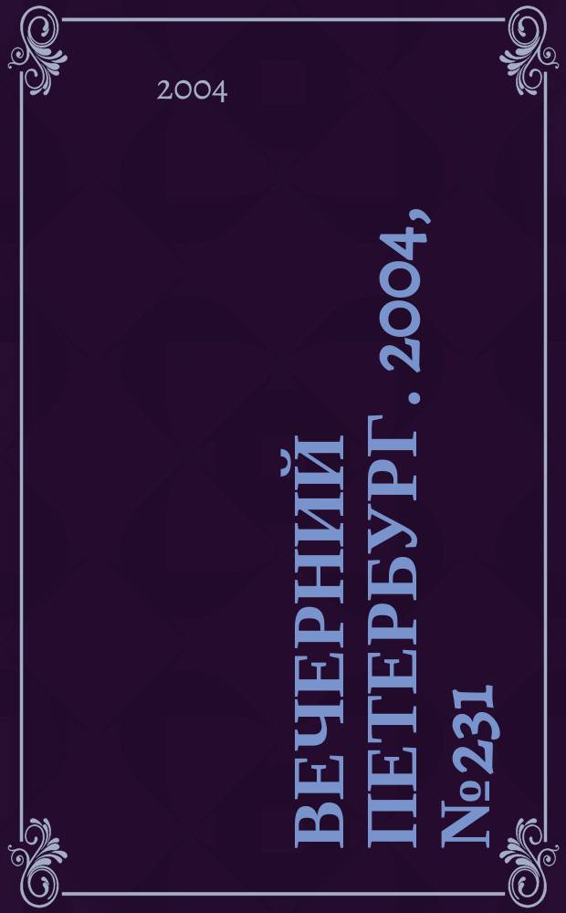 Вечерний Петербург. 2004, № 231 (22874) (7 дек.)