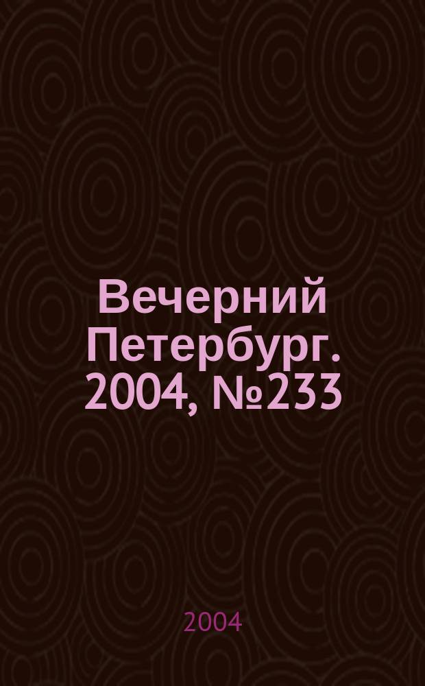 Вечерний Петербург. 2004, № 233 (22876) (9 дек.)