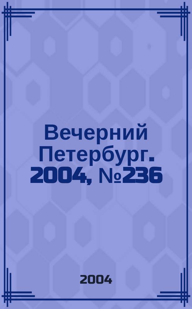 Вечерний Петербург. 2004, № 236 (22879) (15 дек.)