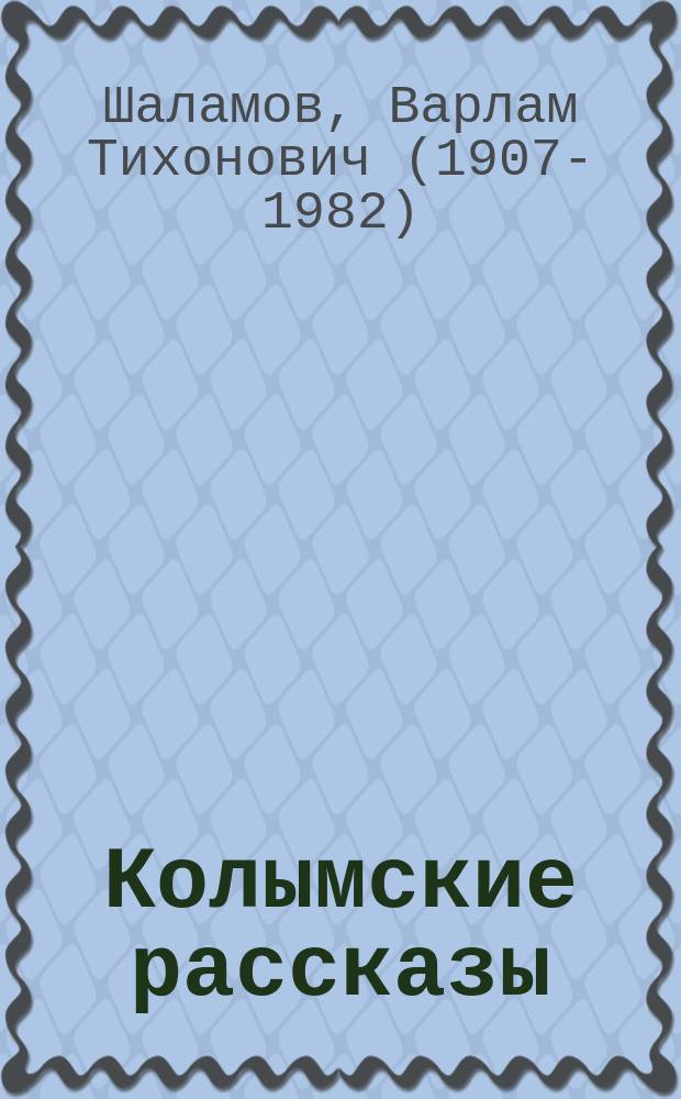 Колымские рассказы