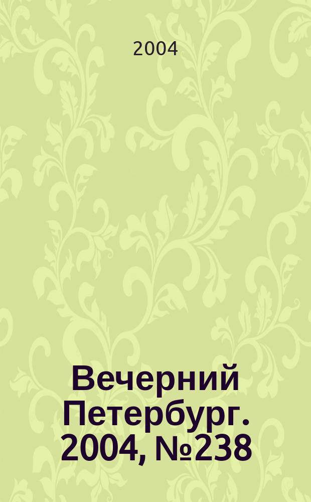 Вечерний Петербург. 2004, № 238 (22881) (17 дек.)