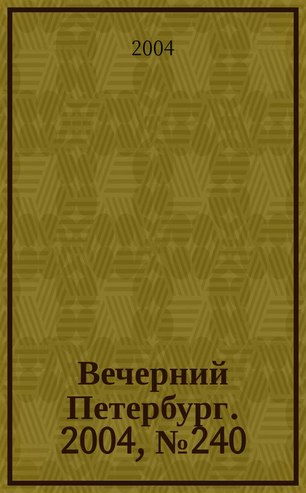 Вечерний Петербург. 2004, № 240 (22883) (21 дек.)