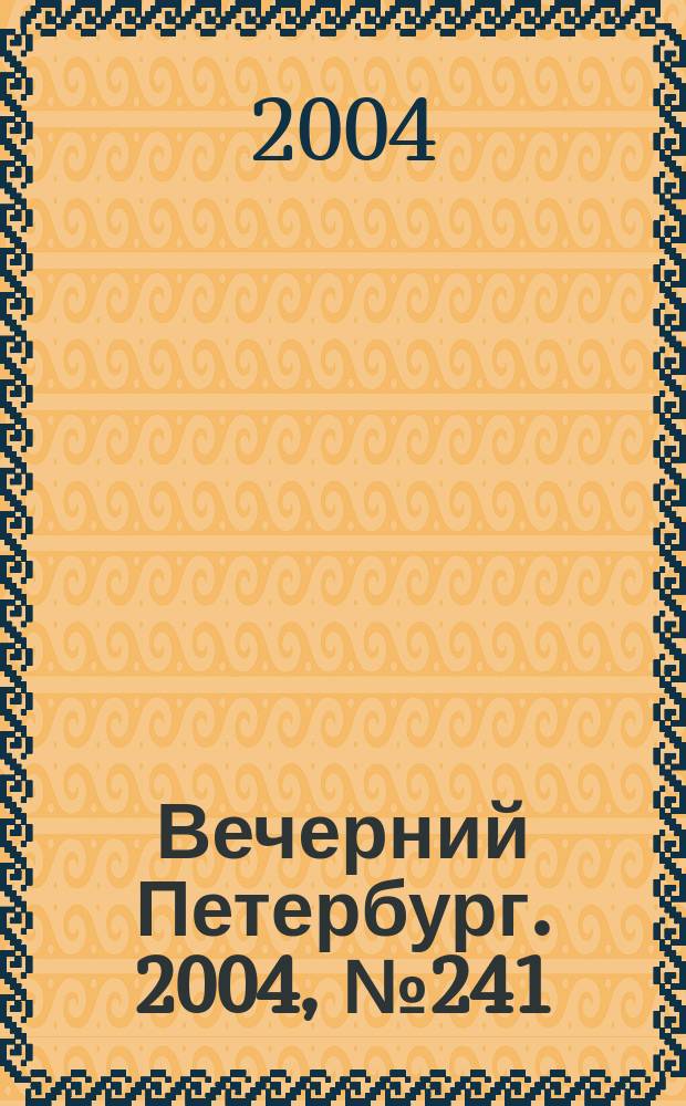 Вечерний Петербург. 2004, № 241 (22884) (22 дек.)