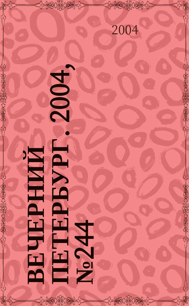 Вечерний Петербург. 2004, № 244 (22887) (27 дек.)