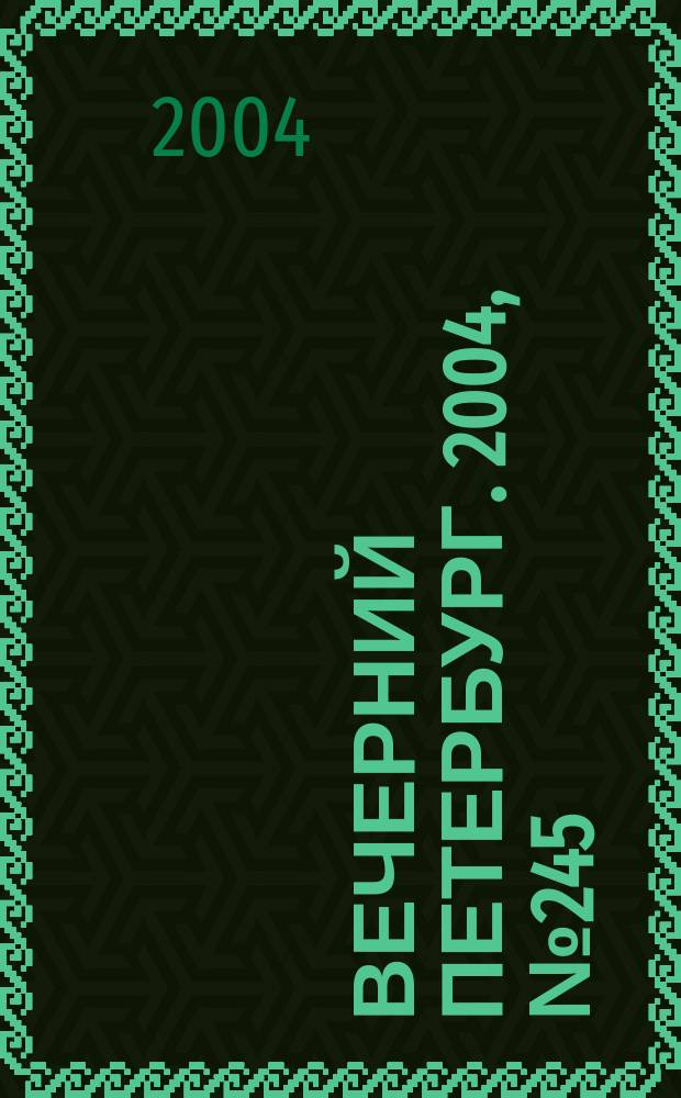 Вечерний Петербург. 2004, № 245 (22888) (28 дек.)