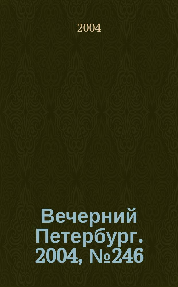 Вечерний Петербург. 2004, № 246 (22889) (29 дек.)