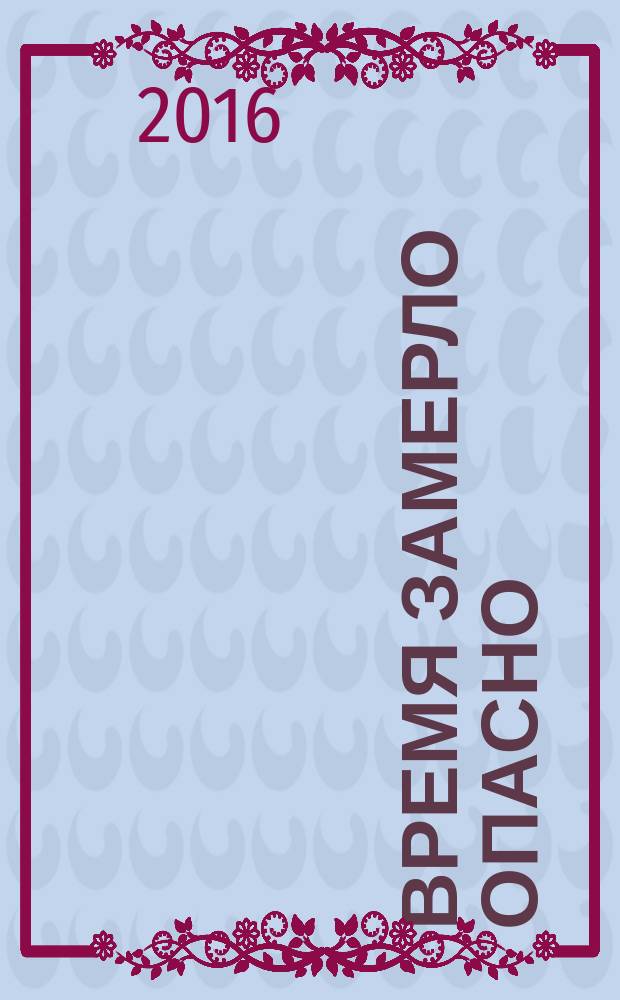 Время замерло опасно : стихи